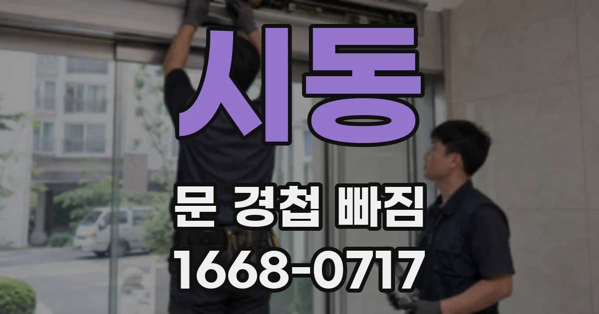 시동 문 경첩 빠짐