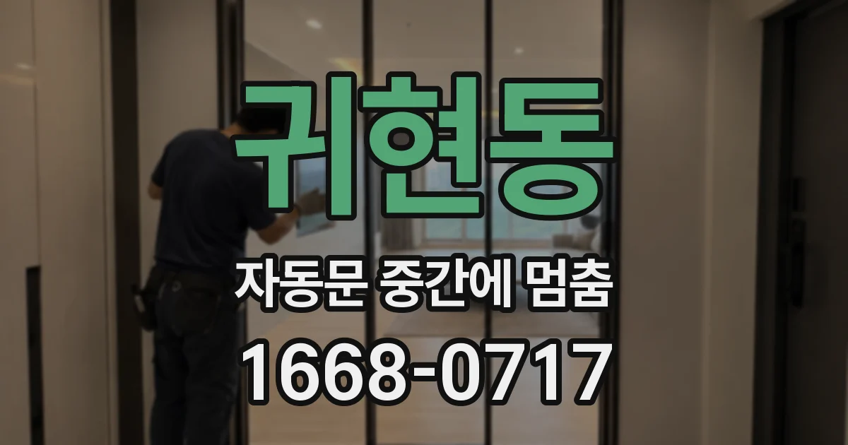 귀현동 자동문 중간에 멈춤