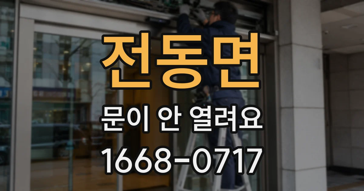 전동면 문이 안 열려요