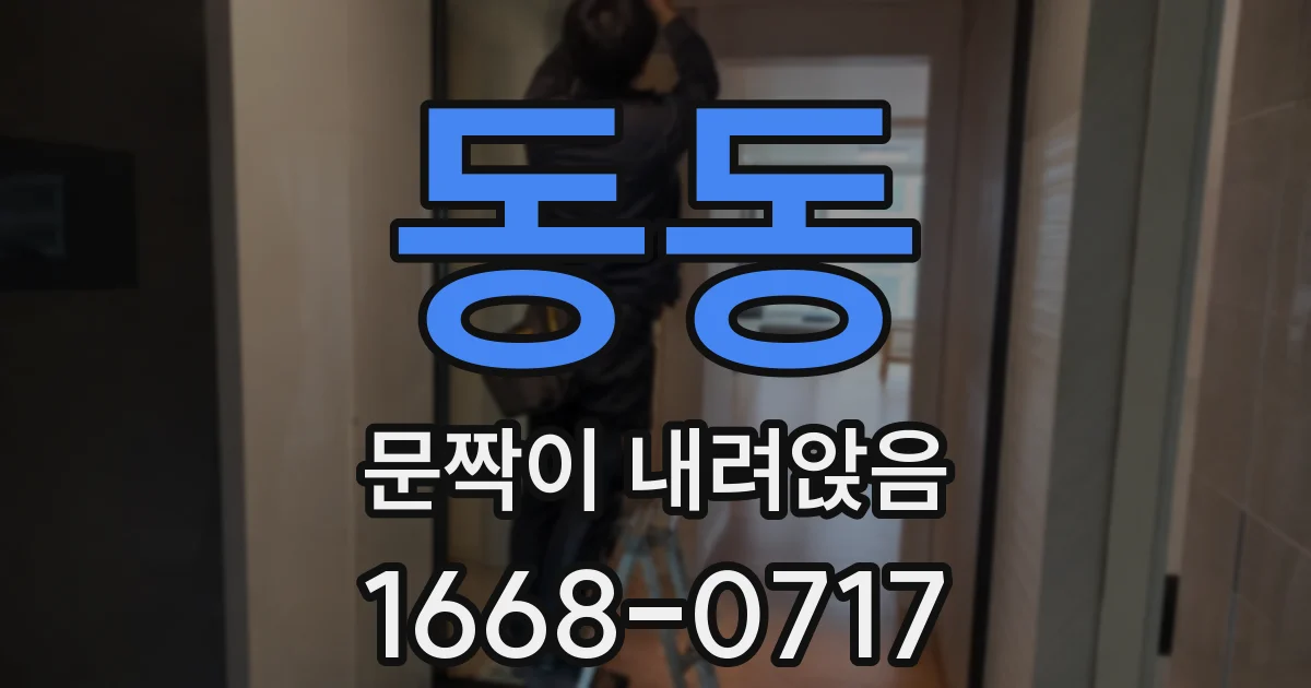 동동 문짝이 내려앉음