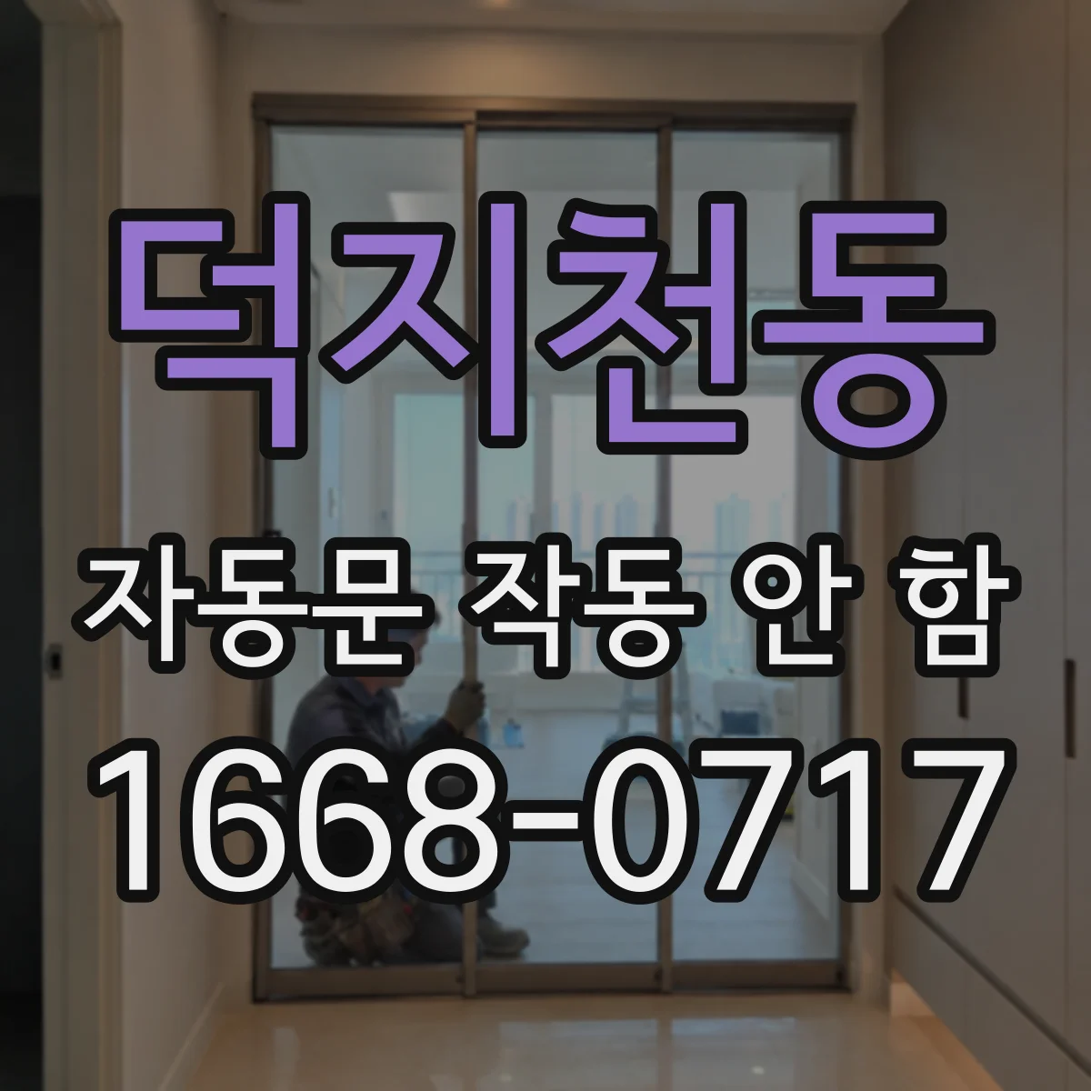 덕지천동 자동문 작동 안 함