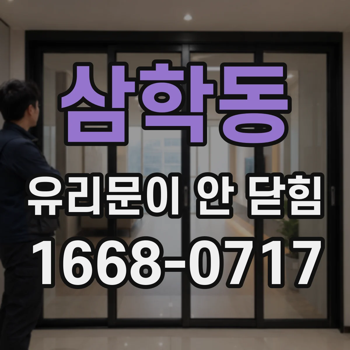 삼학동 유리문이 안 닫힘