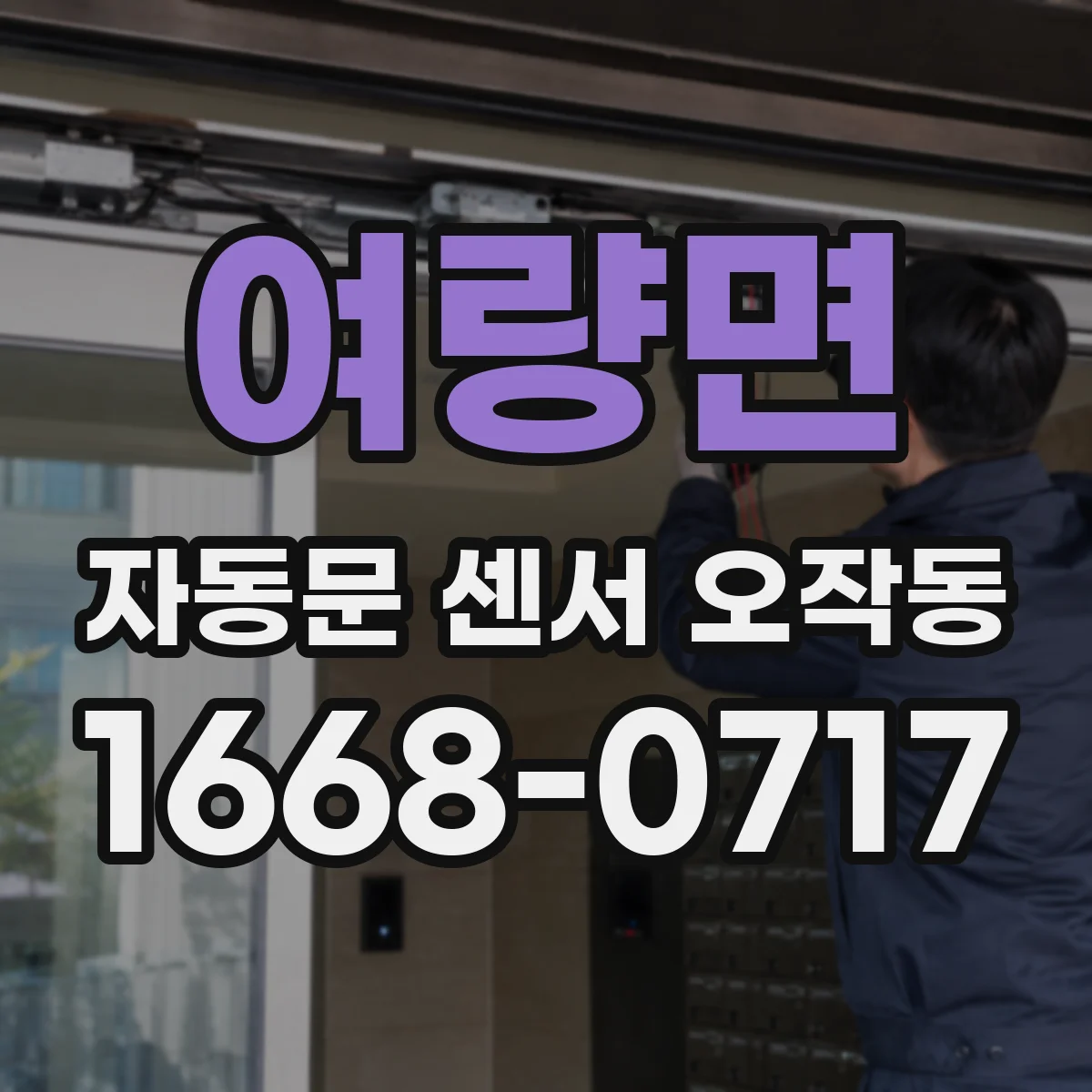 여량면 자동문 센서 오작동