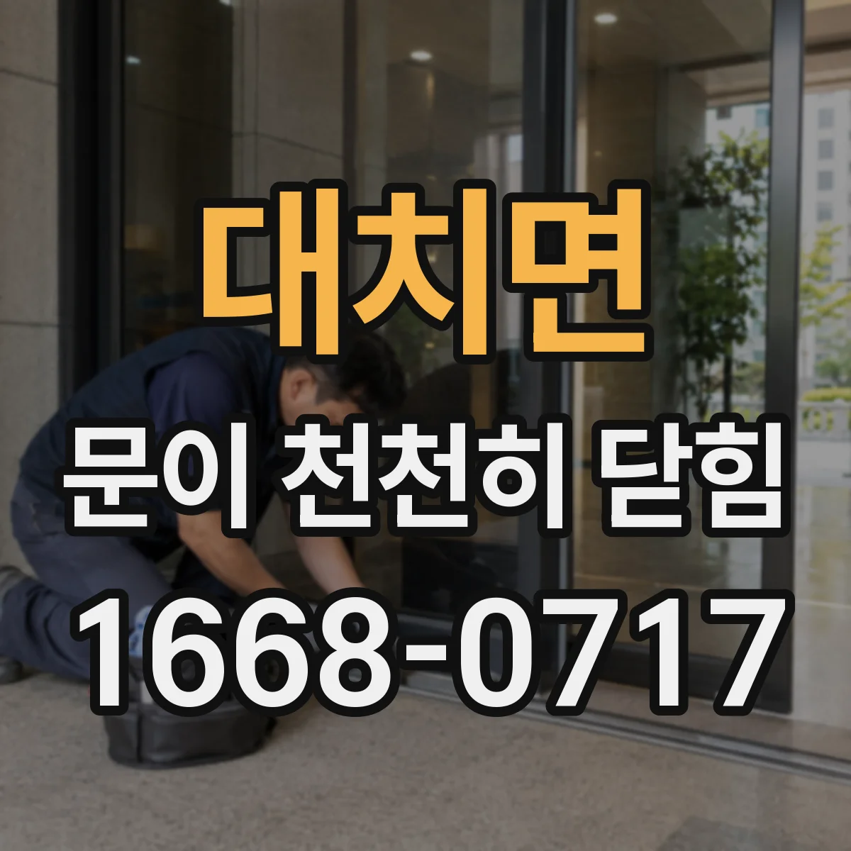 대치면 문이 천천히 닫힘