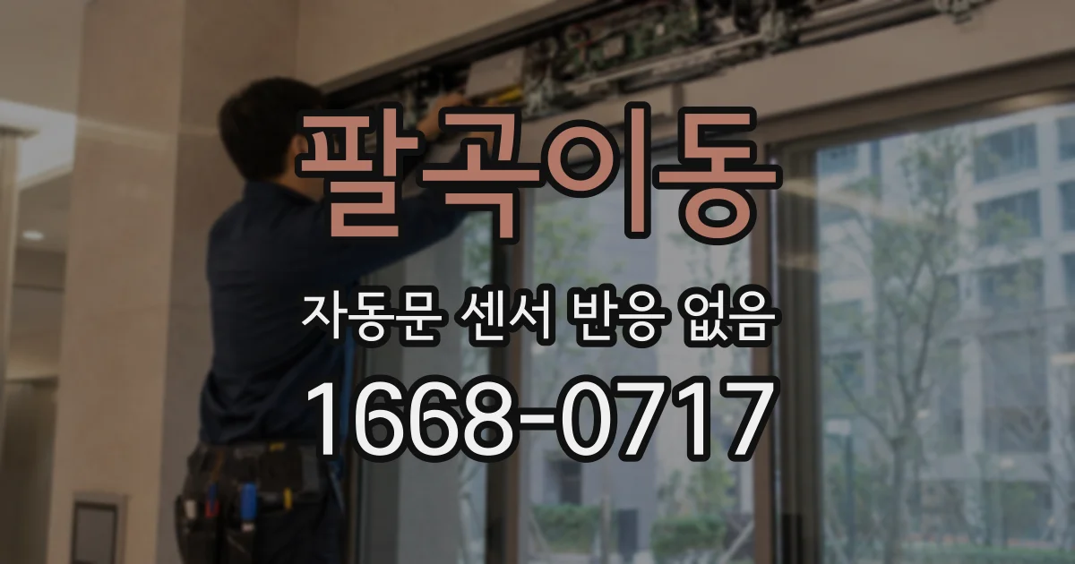 팔곡이동 자동문 센서 반응 없음