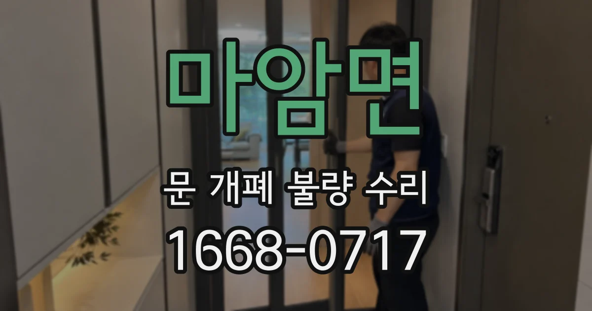 마암면 문 개폐 불량 수리
