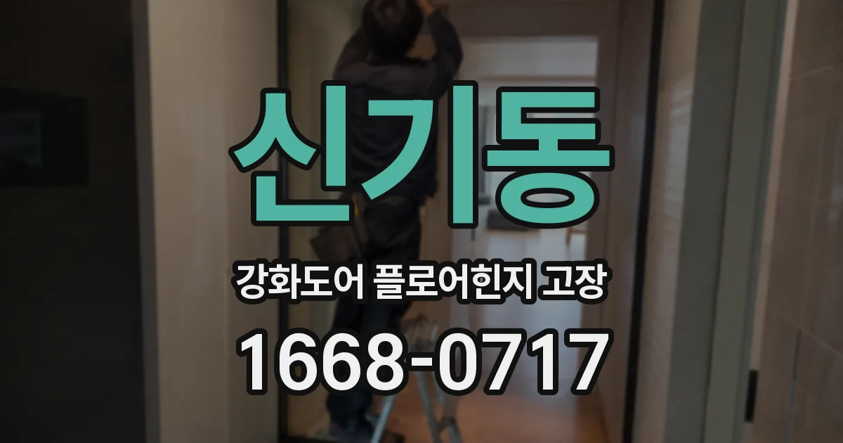 신기동 강화도어 플로어힌지 고장