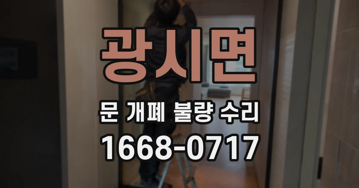 광시면 문 개폐 불량 수리
