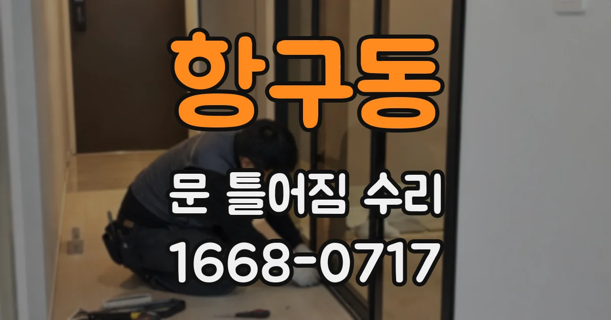 항구동 문 틀어짐 수리