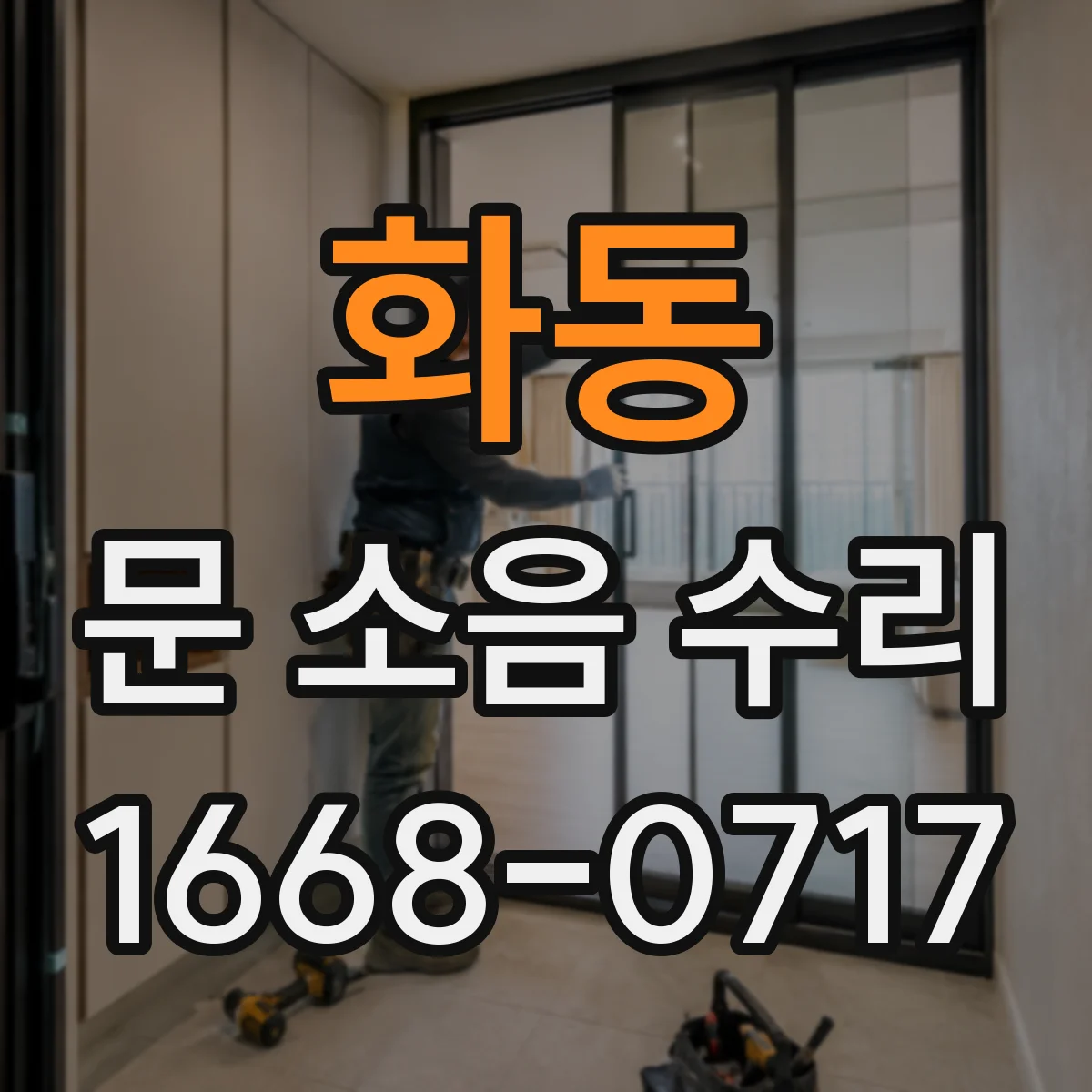 화동 문 소음 수리 문 스프링 텐션 조정 시 필요한 체크리스트