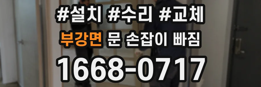 부강면 문 손잡이 빠짐