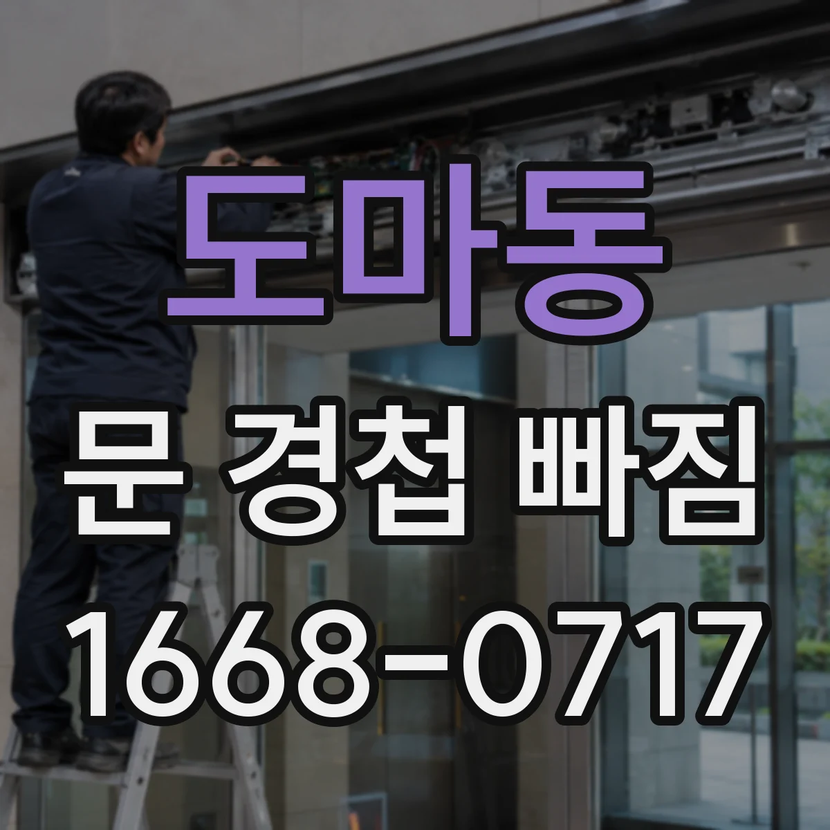 도마동 문 경첩 빠짐