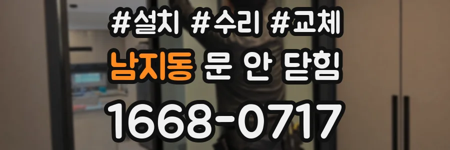 남지동 문 안 닫힘
