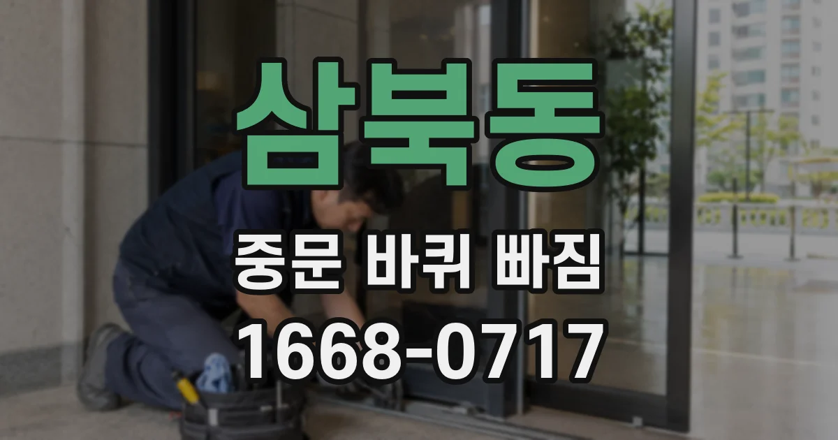 삼북동 중문 바퀴 빠짐