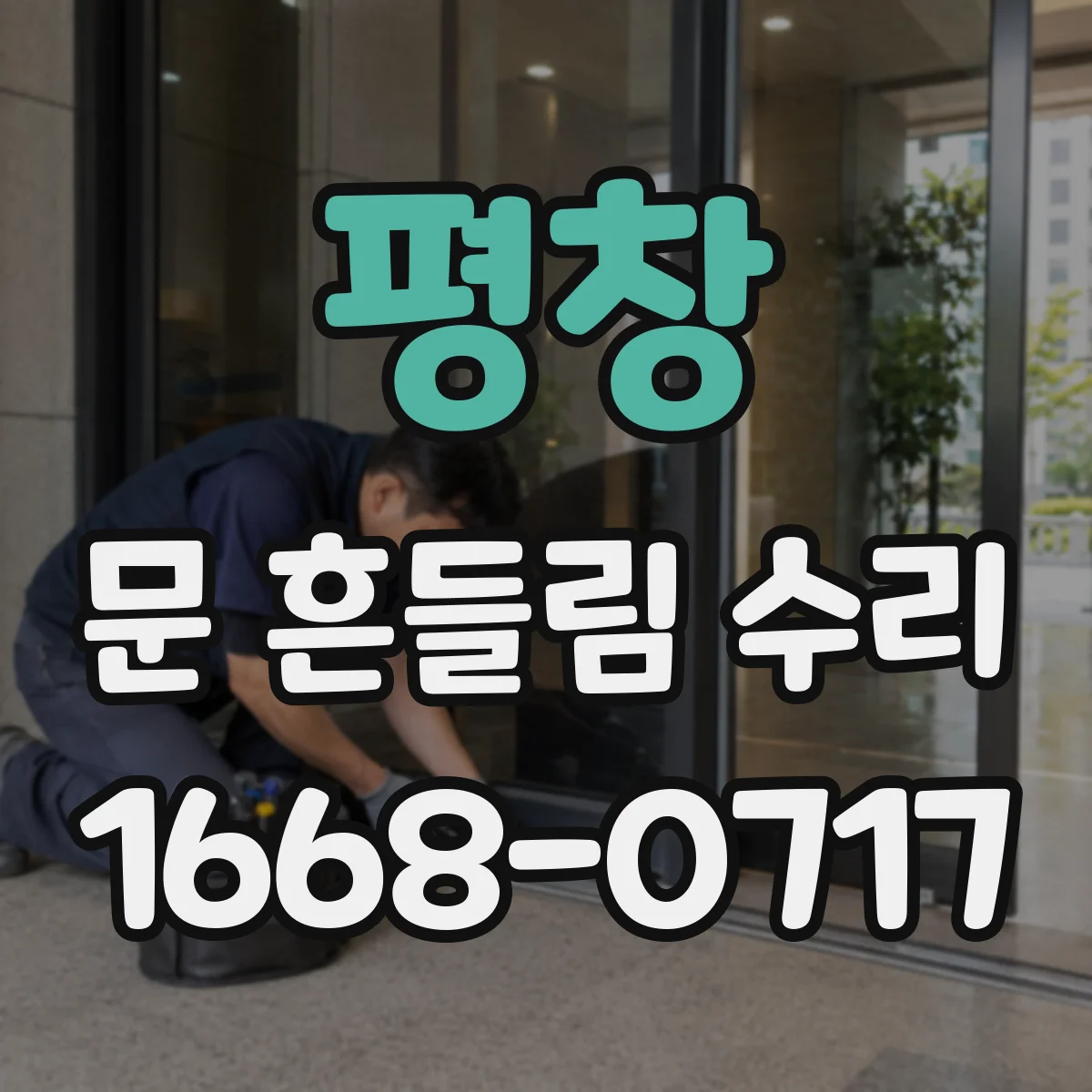 평창 문 흔들림 수리 상하 유격이 생길 때 붙박이장 문 조절 나사 위치