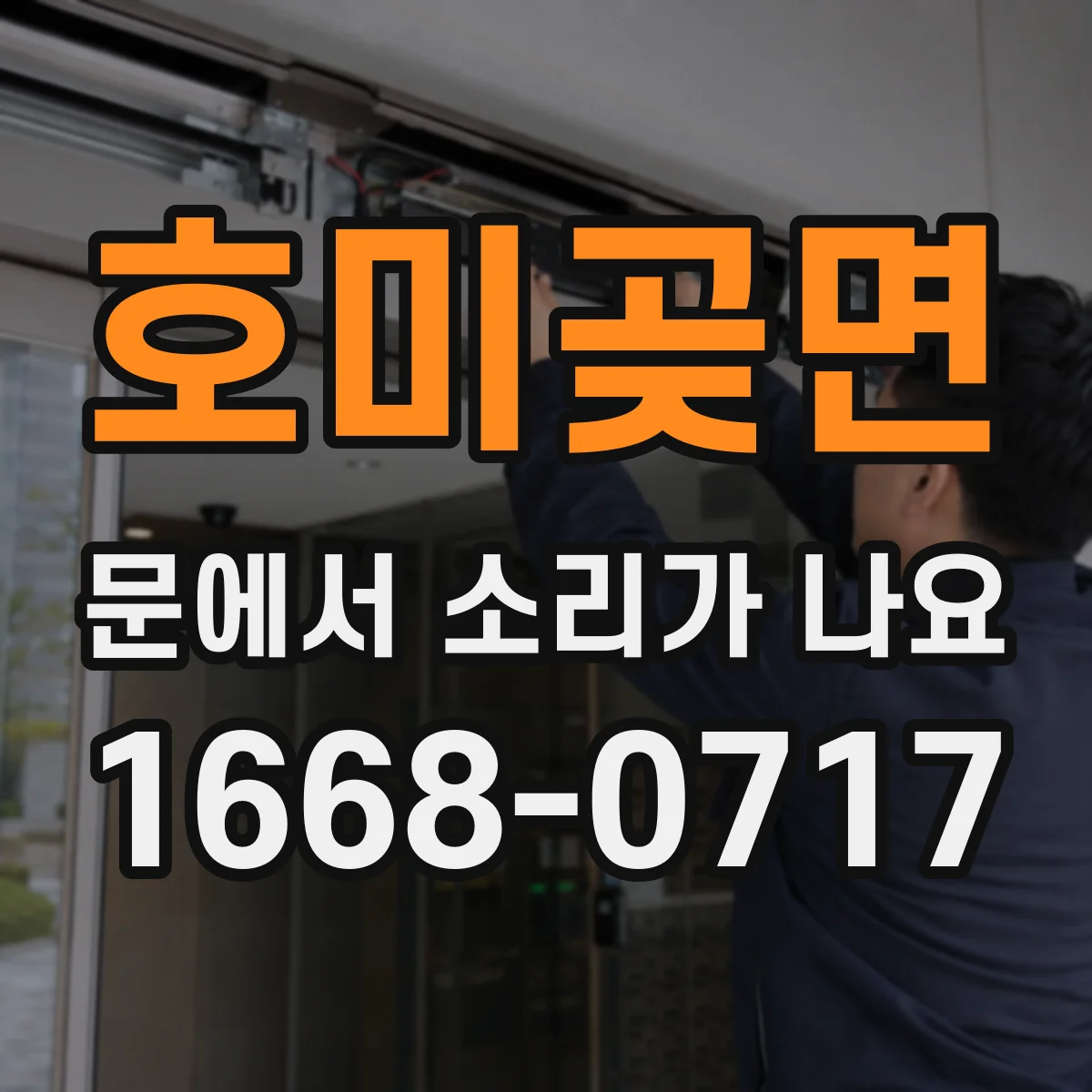 호미곶면 문에서 소리가 나요