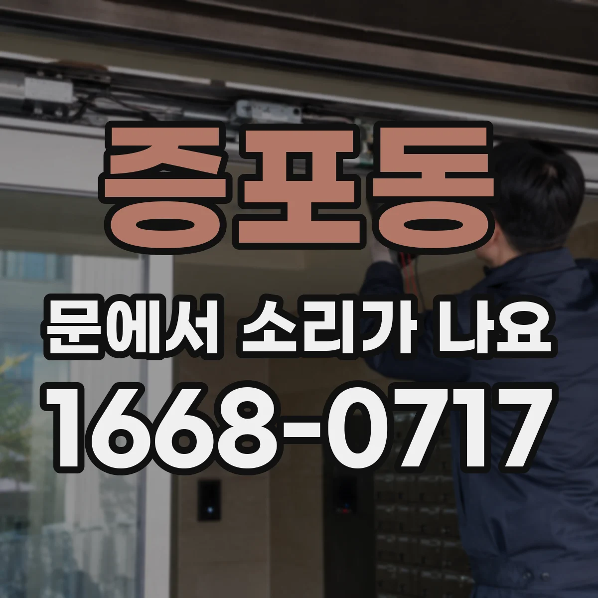 증포동 문에서 소리가 나요