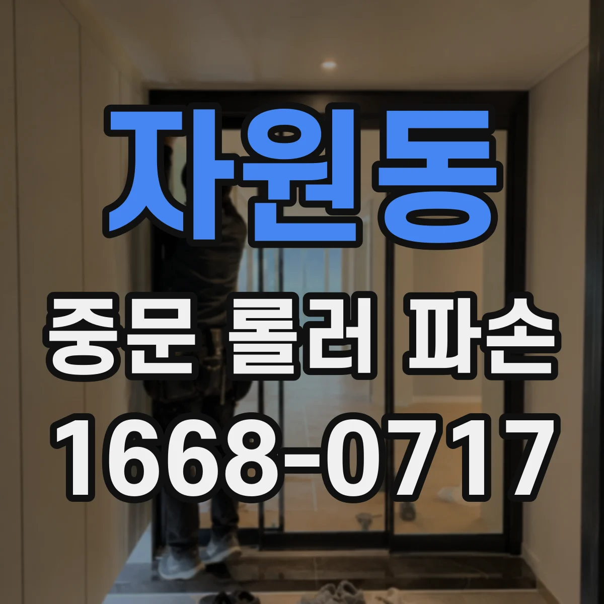 자원동 중문 롤러 파손