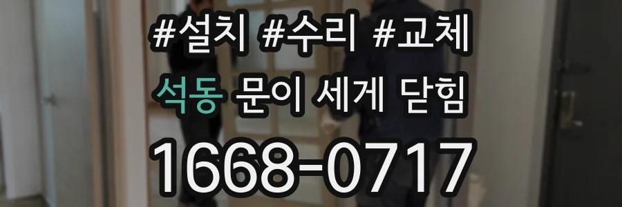 석동 문이 세게 닫힘