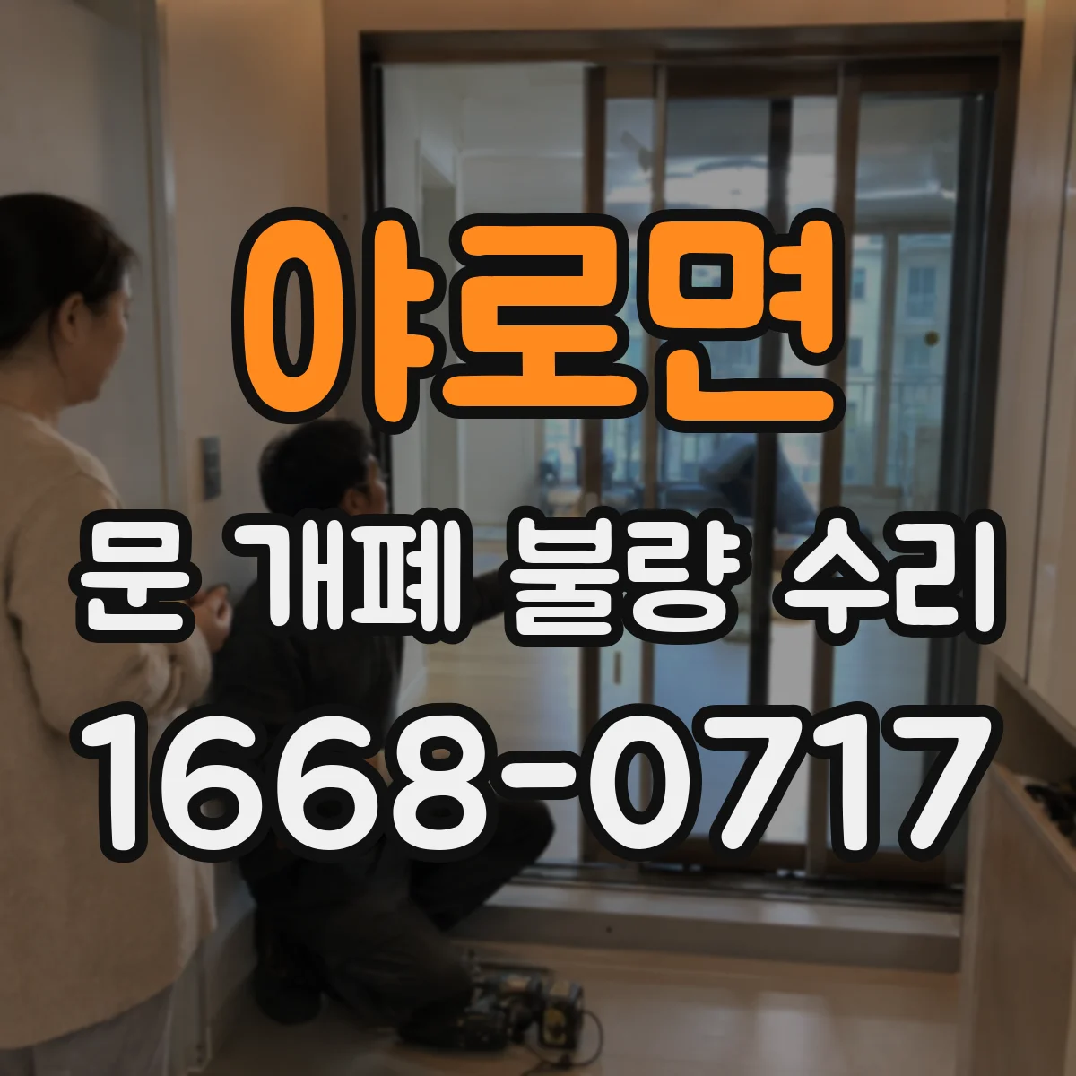 야로면 문 개폐 불량 수리