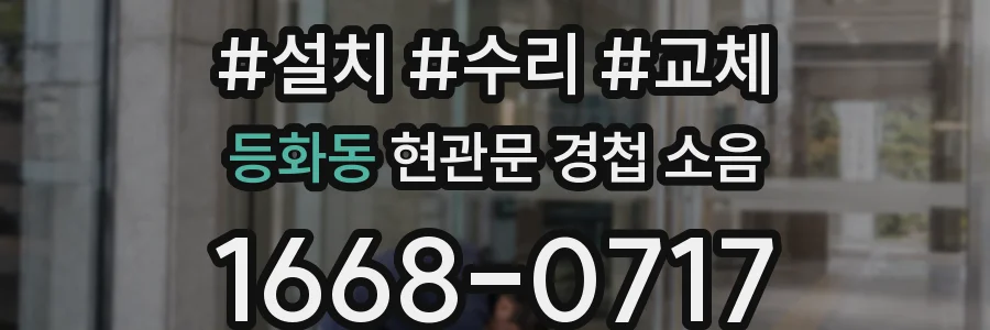 등화동 현관문 경첩 소음