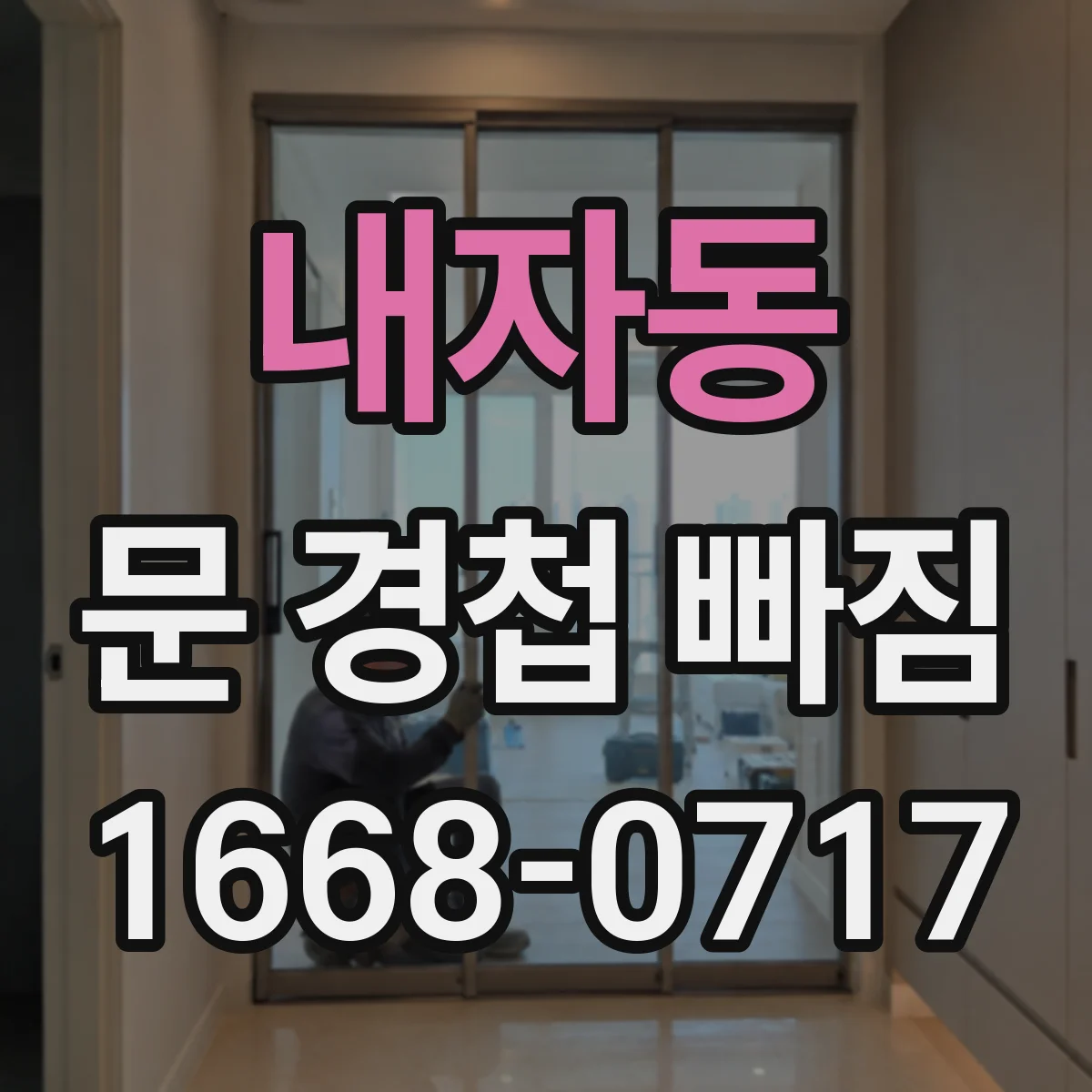 내자동 문 경첩 빠짐