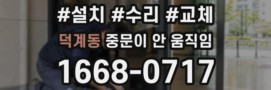 덕계동 중문이 안 움직임