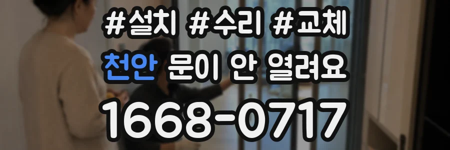 천안 문이 안 열려요