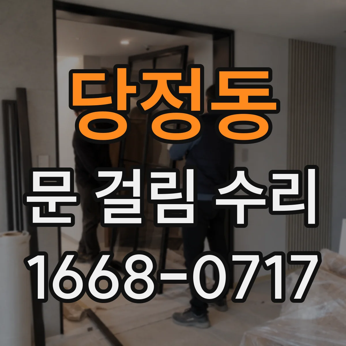 당정동 문 걸림 수리