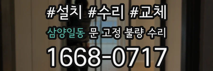 삼양일동 문 고정 불량 수리