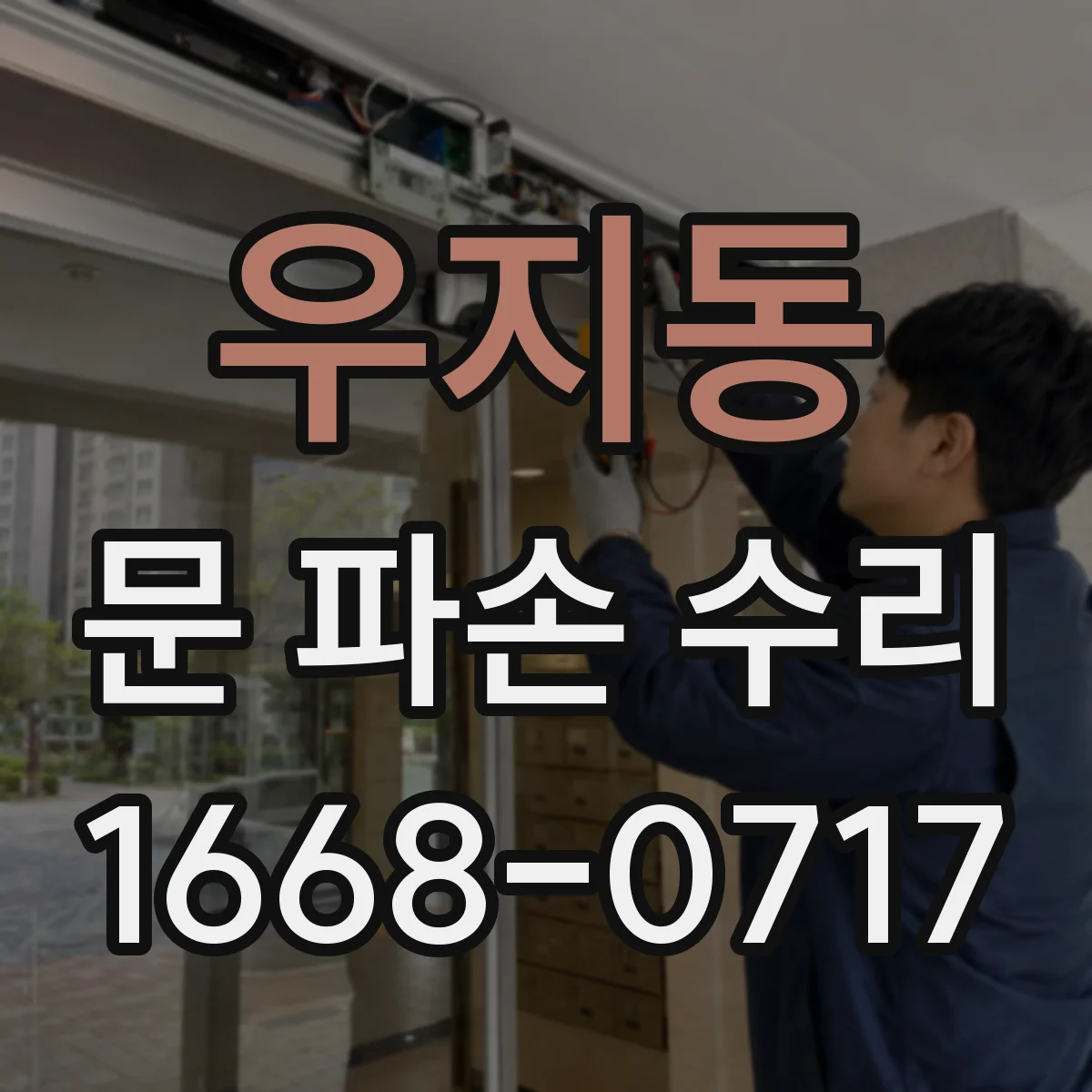 우지동 문 파손 수리