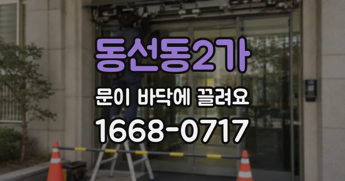 동선동2가 문이 바닥에 끌려요
