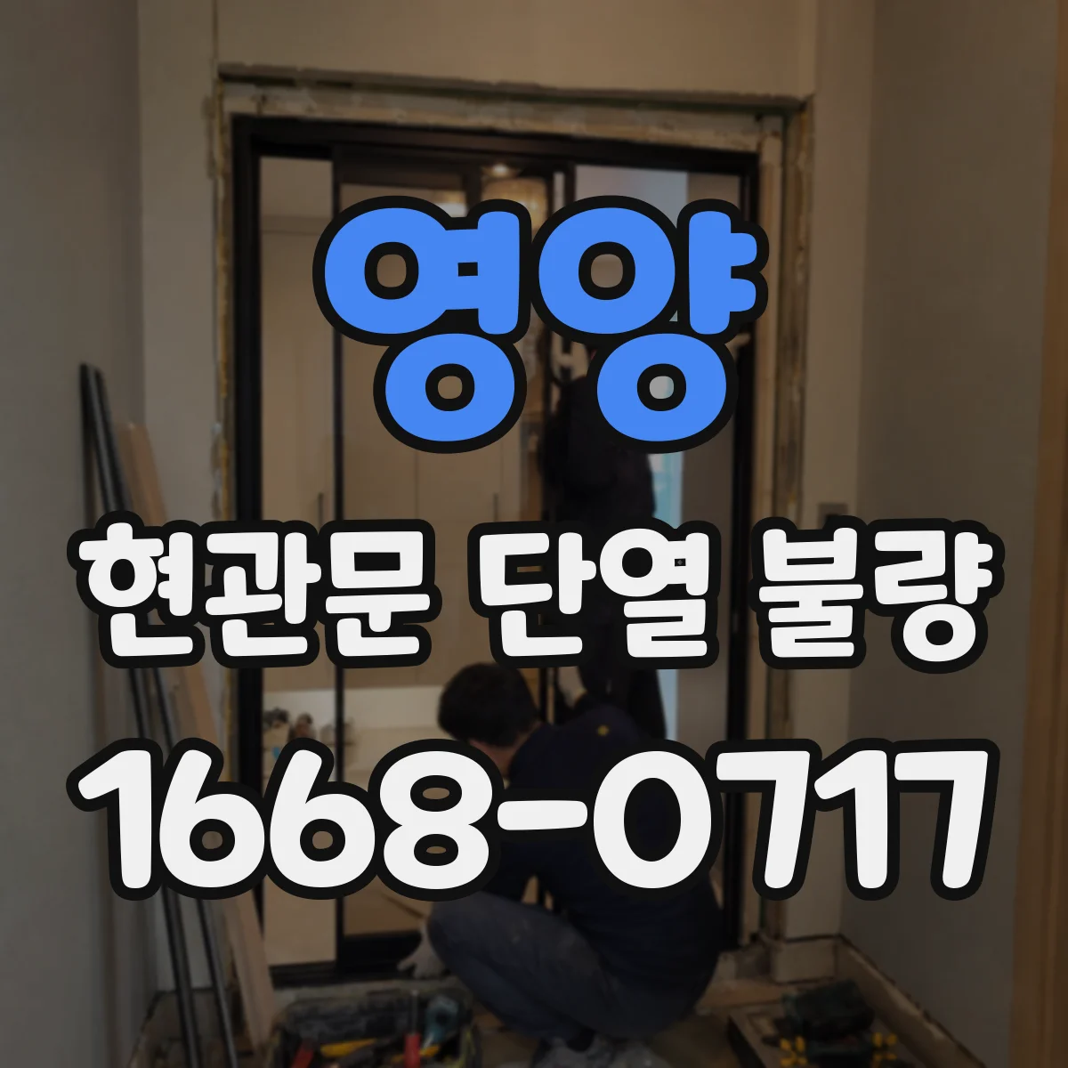 영양 현관문 단열 불량