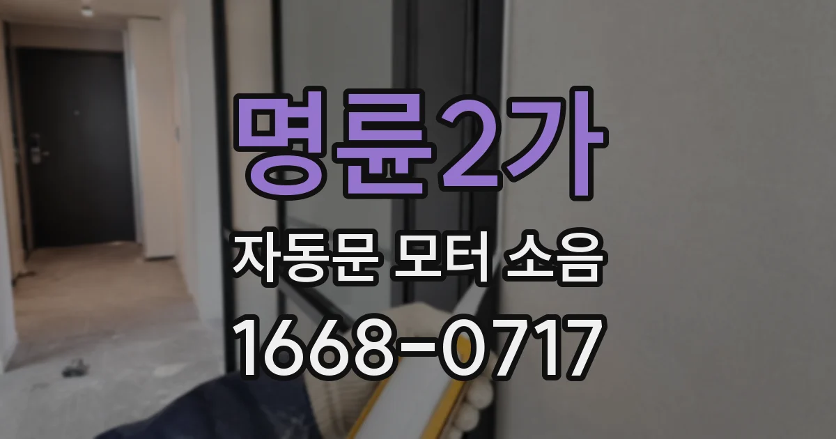 명륜2가 자동문 모터 소음
