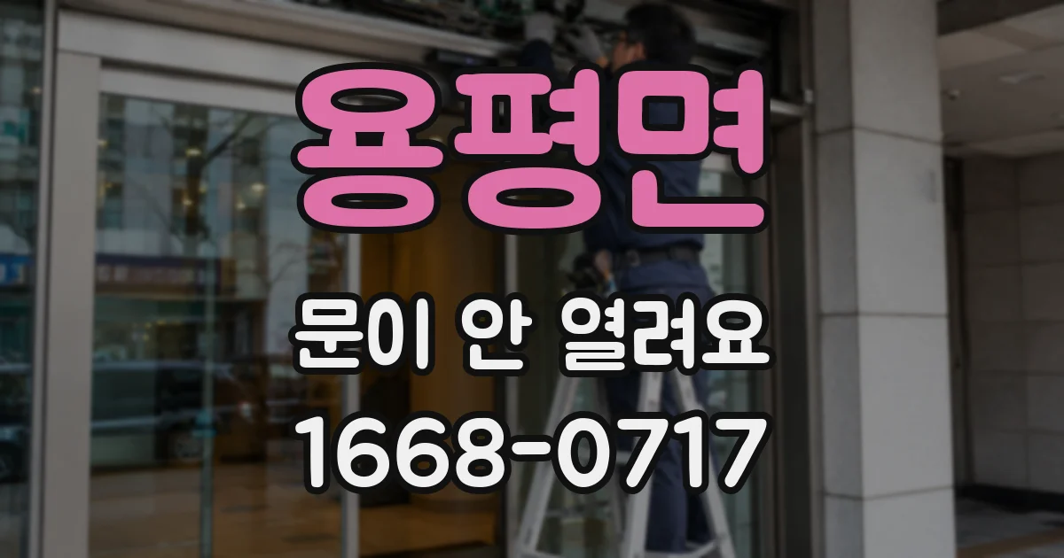 용평면 문이 안 열려요