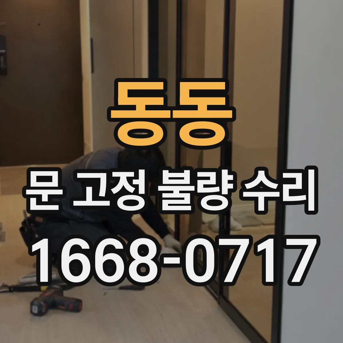동동 문 고정 불량 수리