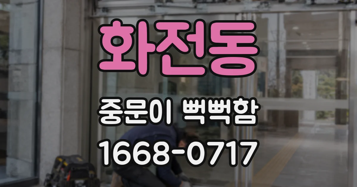 화전동 중문이 뻑뻑함