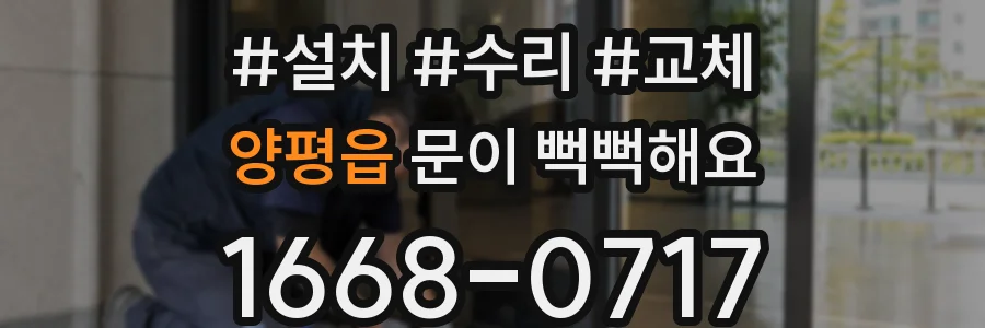 양평읍 문이 뻑뻑해요