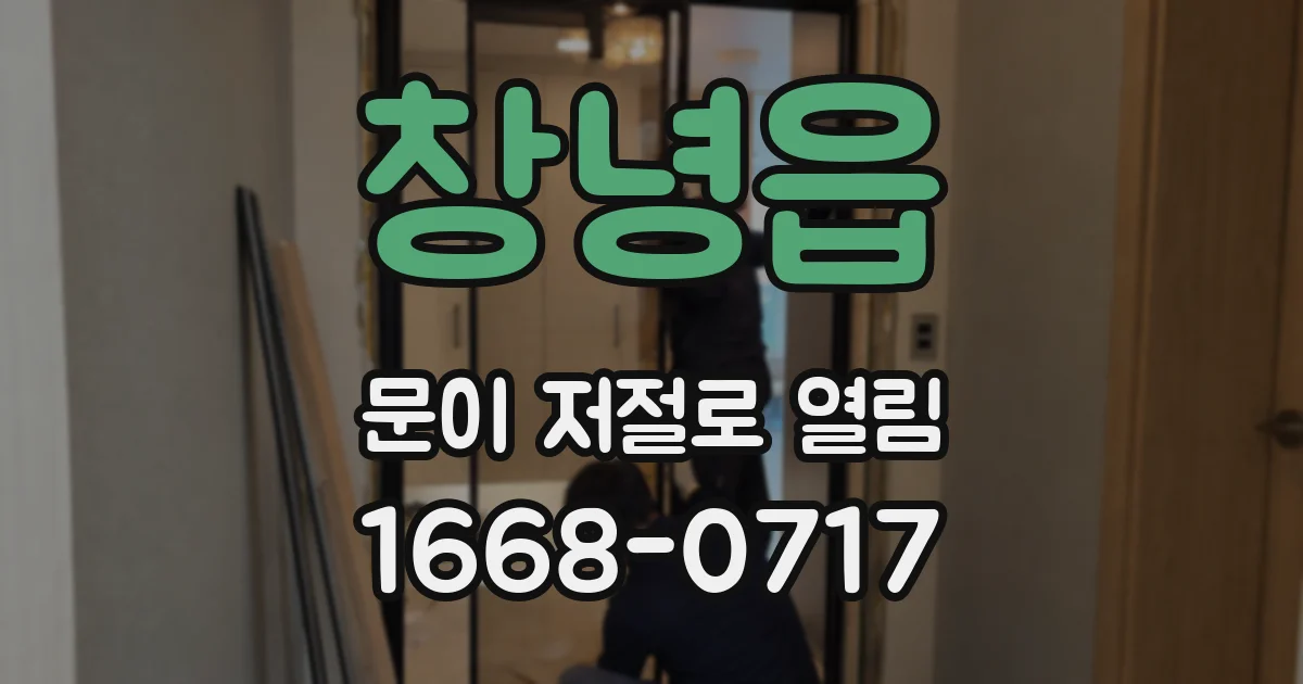 창녕읍 문이 저절로 열림