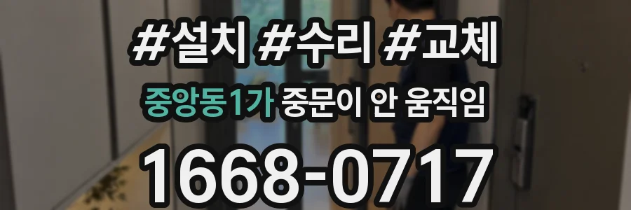 중앙동1가 중문이 안 움직임