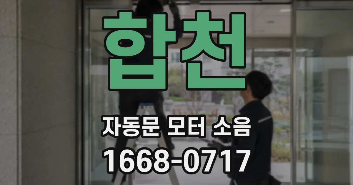 합천 자동문 모터 소음