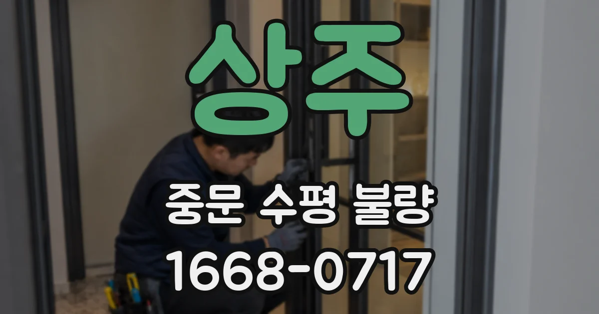상주 중문 수평 불량