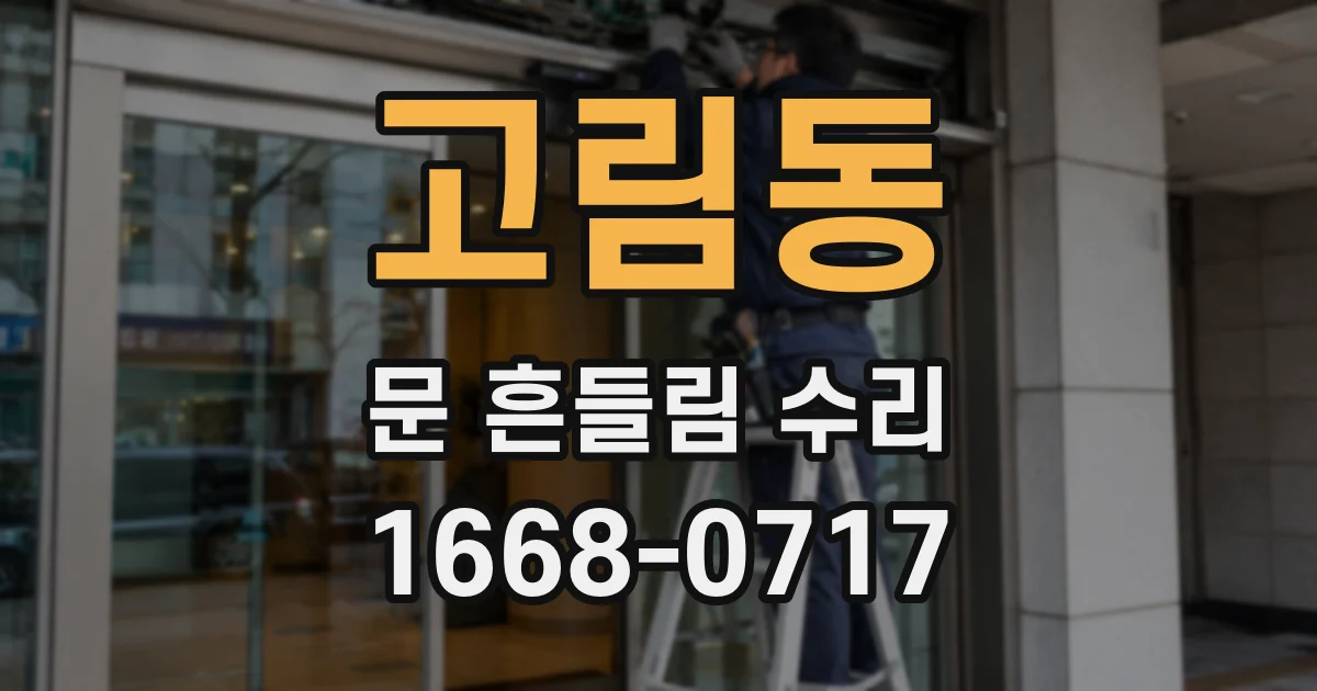 고림동 문 흔들림 수리