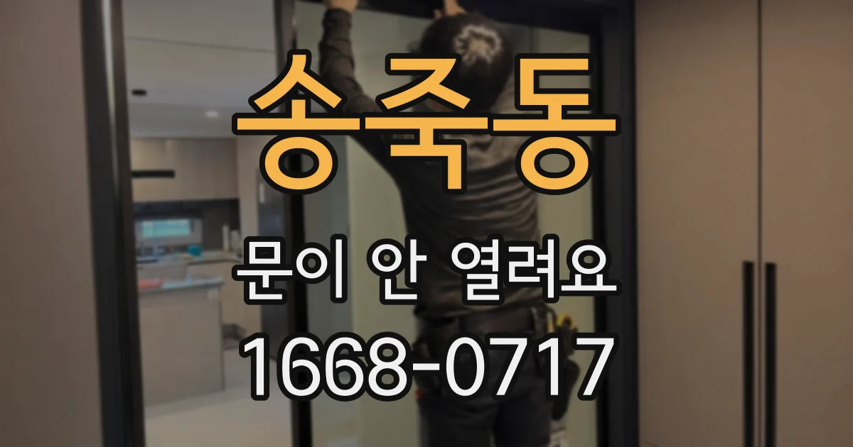 송죽동 문이 안 열려요