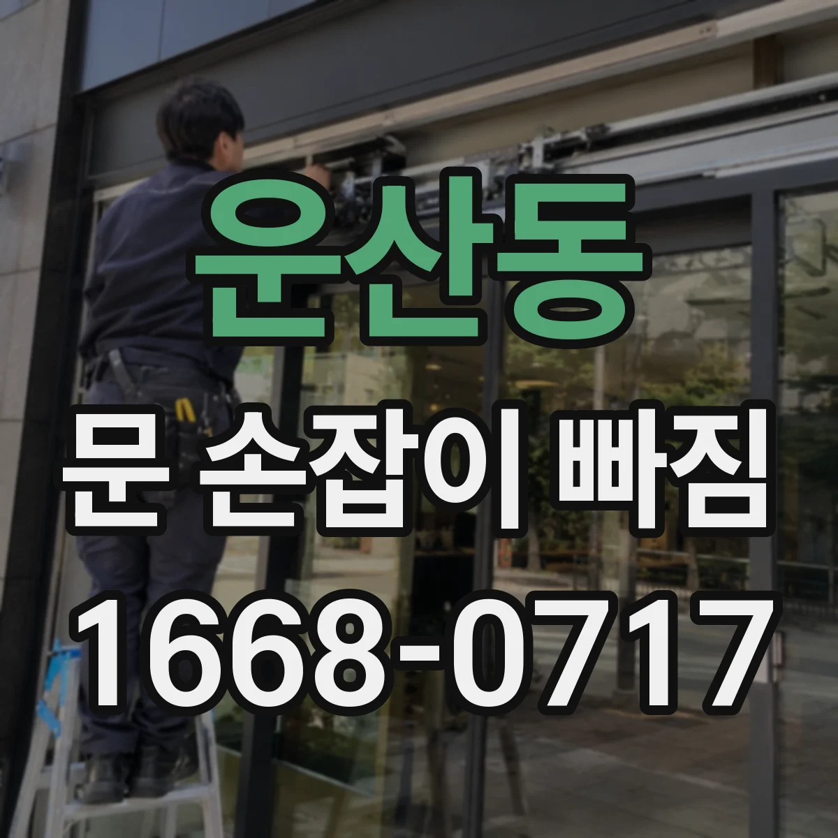 운산동 문 손잡이 빠짐