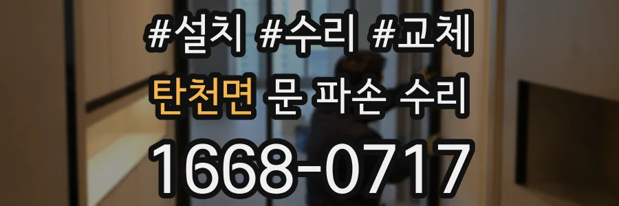 탄천면 문 파손 수리