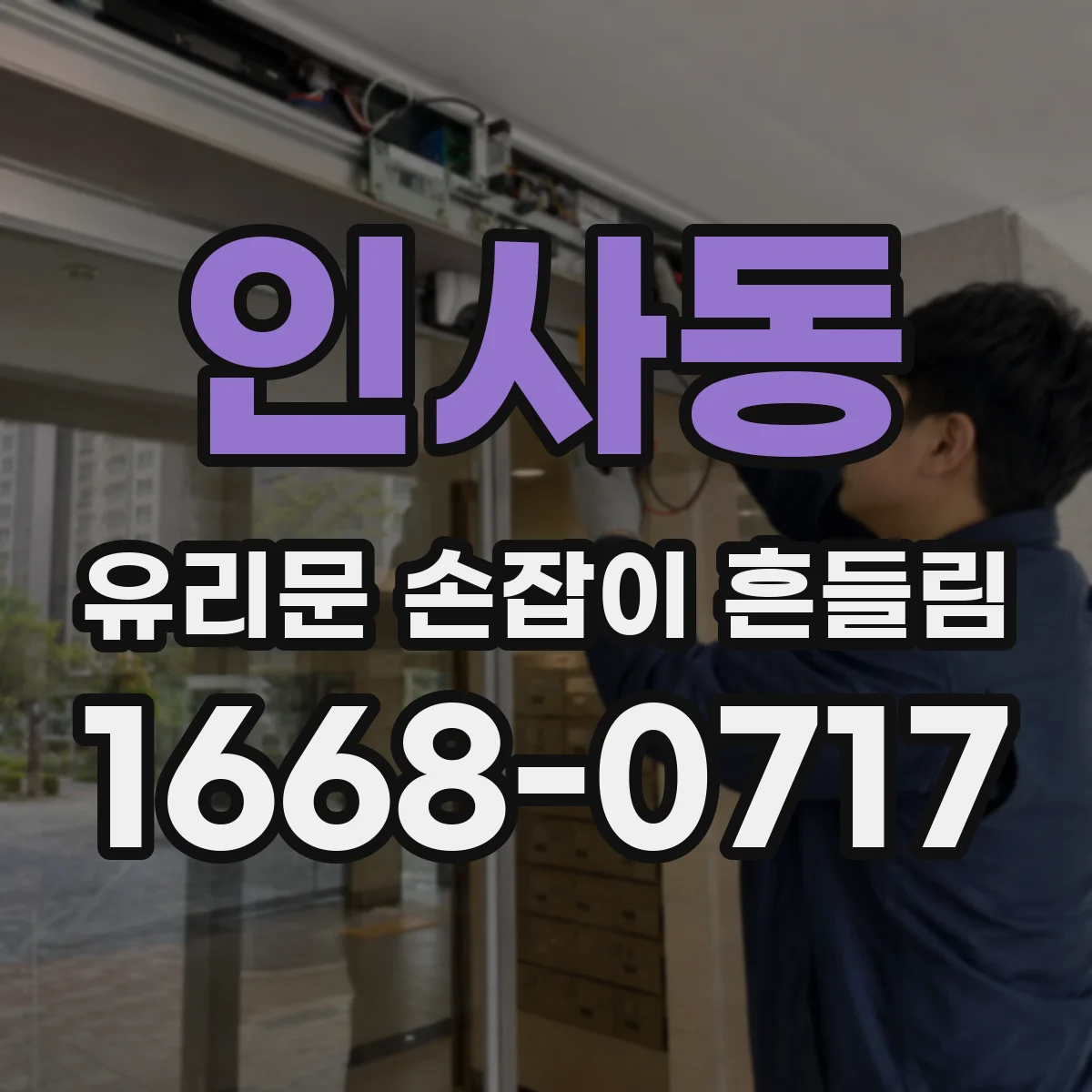 인사동 유리문 손잡이 흔들림