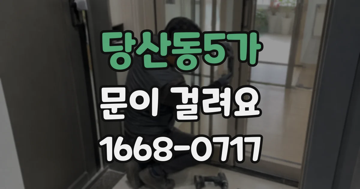 당산동5가 문이 걸려요