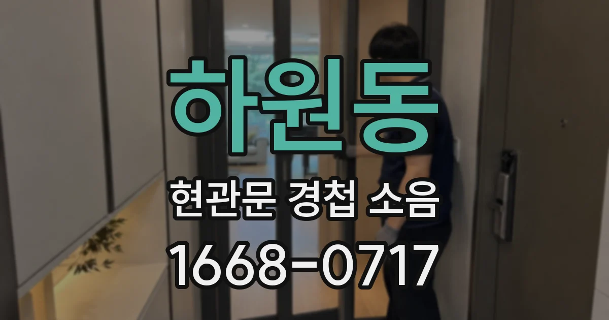 하원동 현관문 경첩 소음