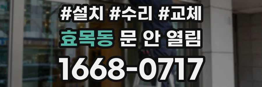효목동 문 안 열림